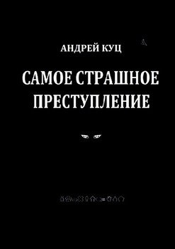 Самое страшное преступление
