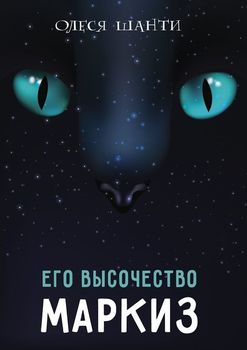 Его высочество Маркиз
