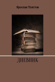 Дневник