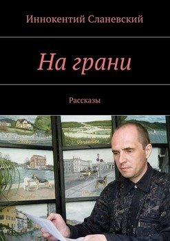 На грани. Рассказы