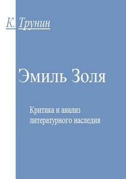 Эмиль Золя. Критика и анализ литературного наследия