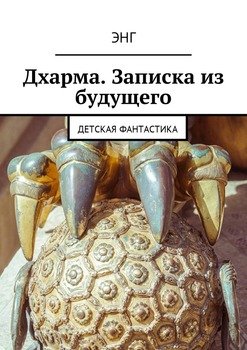 Дхарма. Записка из будущего. Детская фантастика