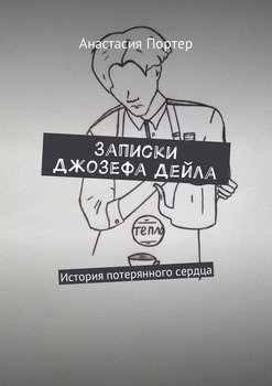 Записки Джозефа Дейла. История потерянного сердца