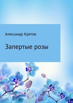 Запертые розы