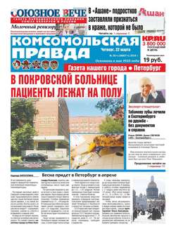Комсомольская Правда. Санкт-Петербург 30ч-2018