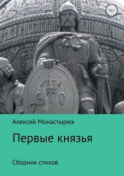 Первые князья