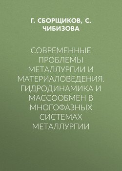 Современные проблемы металлургии и материаловедения. Гидродинамика и массообмен в многофазных системах металлургии