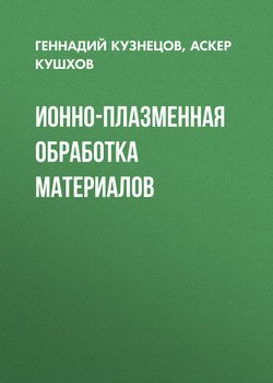 Ионно-плазменная обработка материалов