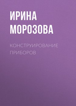 Конструирование приборов