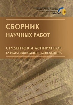 Сборник научных работ студентов и аспирантов кафедры экономики и менеджмента