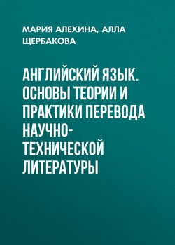 Английский язык. Основы теории и практики перевода научно-технической литературы