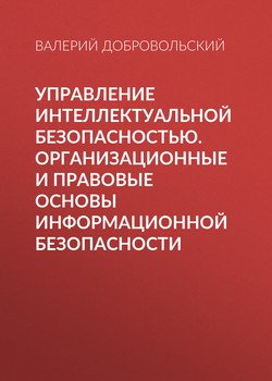 Управление интеллектуальной безопасностью. Организационные и правовые основы информационной безопасности