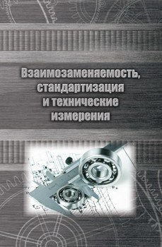 Взаимозаменяемость, стандартизация и технические измерения