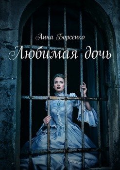 Любимая дочь