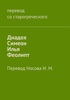Диадох, Симеон, Илья, Феолипт. Перевод Носова И. М.