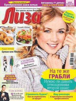 Журнал «Лиза» №15/2018