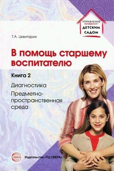 В помощь старшему воспитателю. Книга 2. Диагностика, предметно-пространственная среда В помощь старшему воспитателю. Книга 2. Диагностика, предметно-пространственная среда