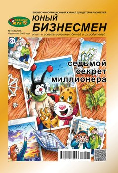 ЛюБимый Жук, серия «Юный бизнесмен» №1 2018