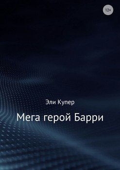 Мега герой Барри