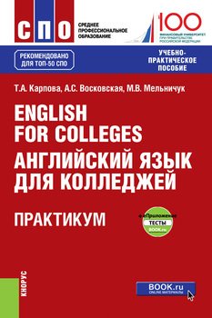 English for Colleges / Английский язык для колледжей. Практикум