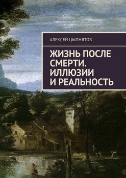 Жизнь после смерти. Иллюзии и реальность