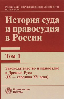 История суда и правосудия в России. Том 1: Законодательство и правосудие в Древней Руси