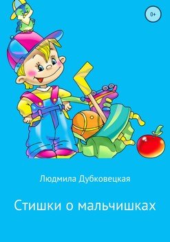 Стишки о мальчишках