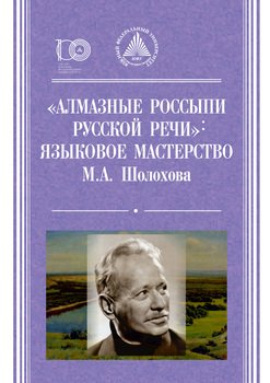 «Алмазные россыпи русской речи». Языковое мастерство М. А. Шолохова