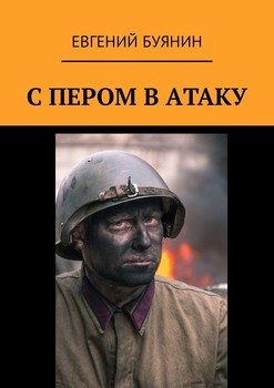 С ПЕРОМ В АТАКУ