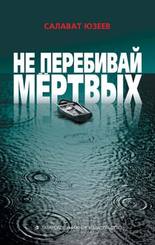 Не перебивай мёртвых 
