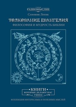 Толкование Евангелия. Философия и мудрость Библии
