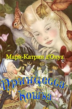 Принцесса-кошка 