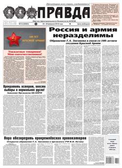 Правда 19-2018