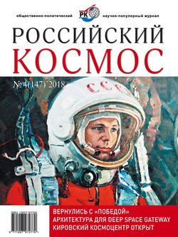 Российский космос № 04 / 2018