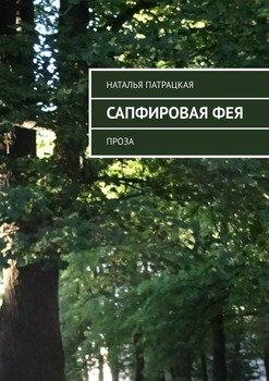 Сапфировая фея. Проза