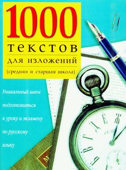 1000 текстов для изложений 