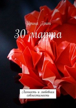 30 марта. Личность и любовная совместимость