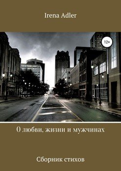 О любви, жизни и мужчинах