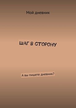 Шаг в сторону. А вы пишете дневник?