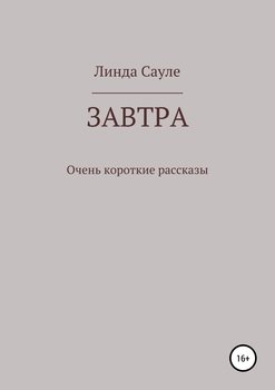 Завтра. Сборник коротких рассказов