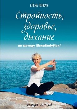 Стройность, здоровье, дыхание по методу ElenaBodyFlex®