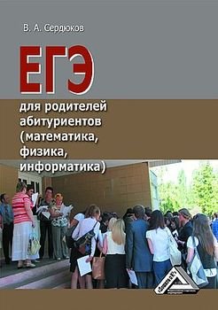 ЕГЭ для родителей абитуриентов 