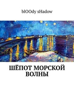 Шёпот морской волны