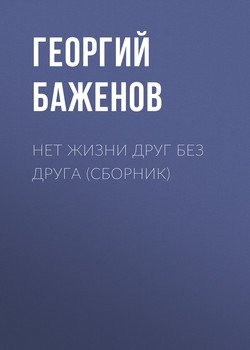 Нет жизни друг без друга 