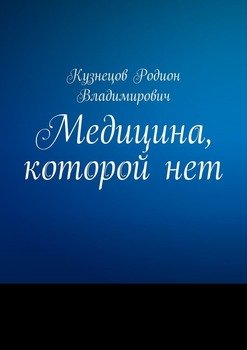 Медицина, которой нет