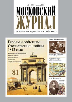 Московский Журнал. История государства Российского №04 2019