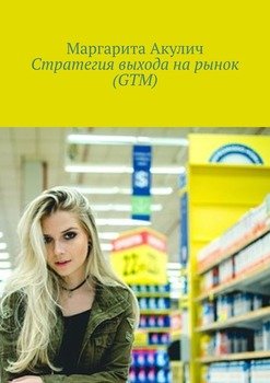 Стратегия выхода на рынок 
