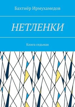Нетленки. Книга седьмая