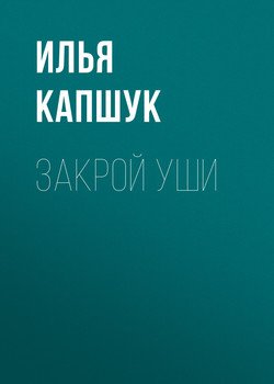 Закрой уши