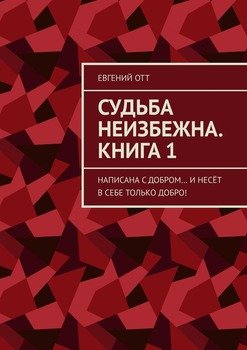 Судьба неизбежна. Книга 1. Написана с добром… и несёт в себе только добро!